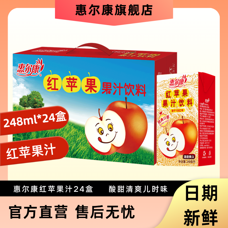 苹果汁惠尔康红苹果酸甜夏日必备饮品清爽饮料248ml*24盒火锅烧烤