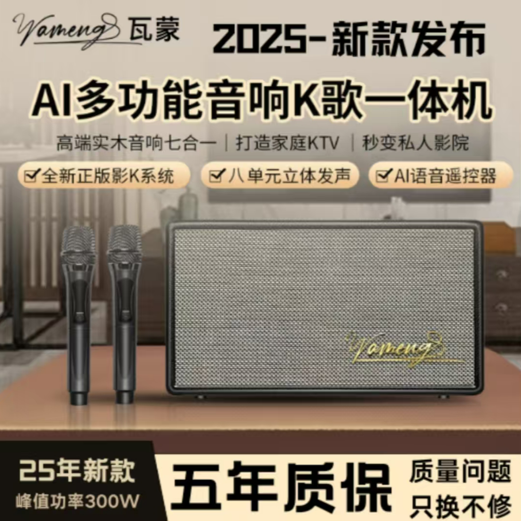 《旗舰款》25新款瓦蒙K歌一体机家庭KTV音响立体实木音响多功能音响