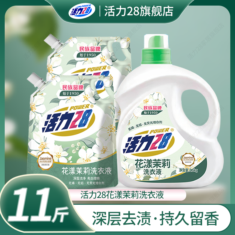 活力28花漾茉莉持久留香洗衣液到手11斤无磷去渍去污护色亮白增艳