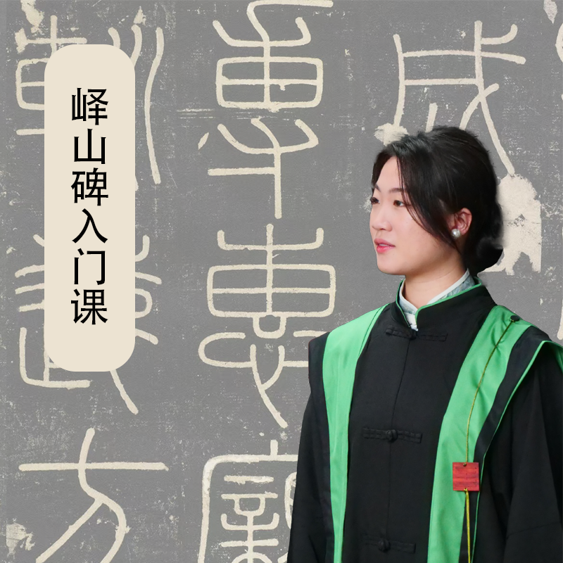 峄山碑精讲视频新手带教书法汉隶知识新手基础入门
