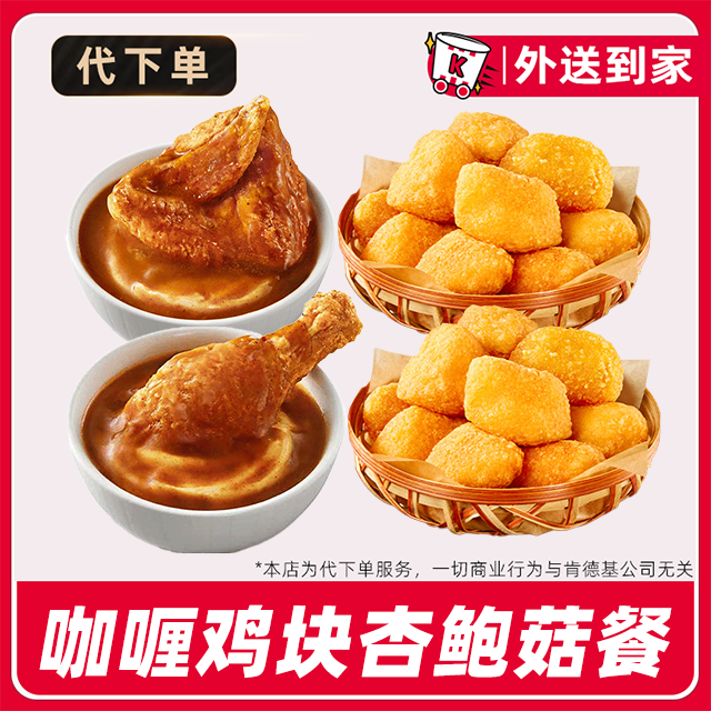 【代下单】肯德基咖喱鸡块杏鲍菇兑换券【外送到家/免配送费打包费】