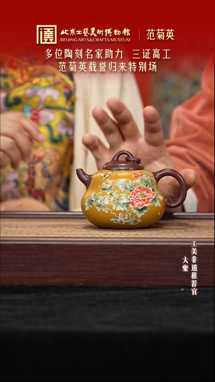 茶壶紫砂071 陶茶溯源范菊英