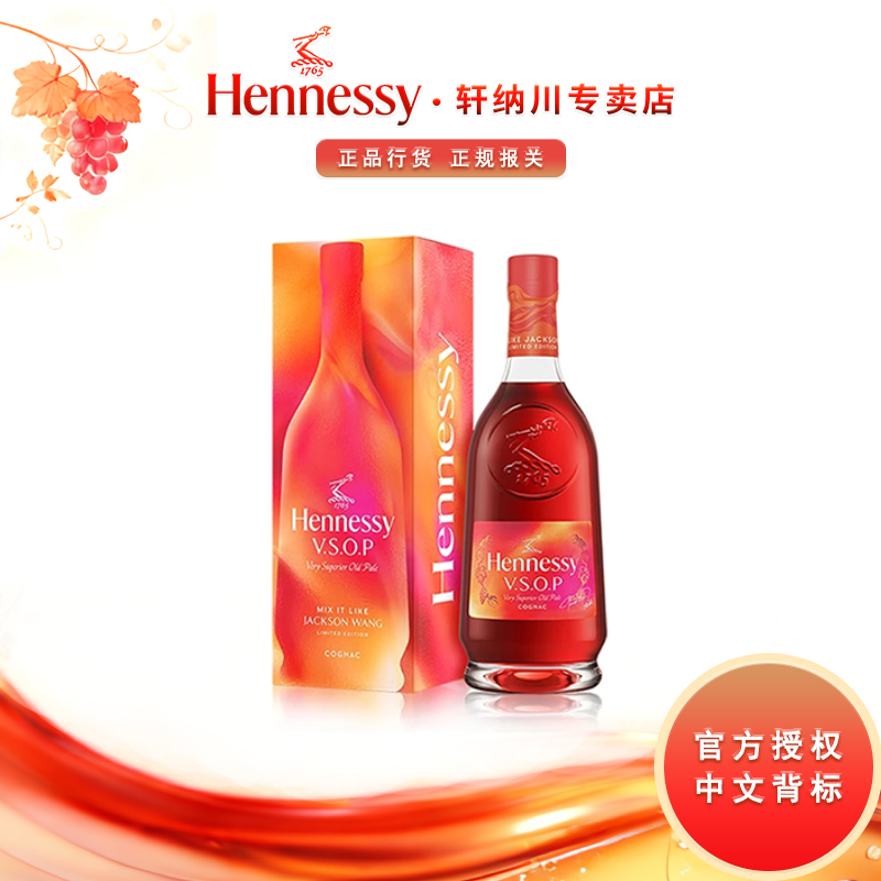 Hennessy/轩尼诗VSOP 700ml 2025中秋 探索王嘉尔同款特调