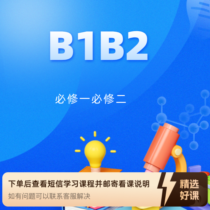 B1B2智慧家长营（必修一必修二）（留意短信解锁课程）