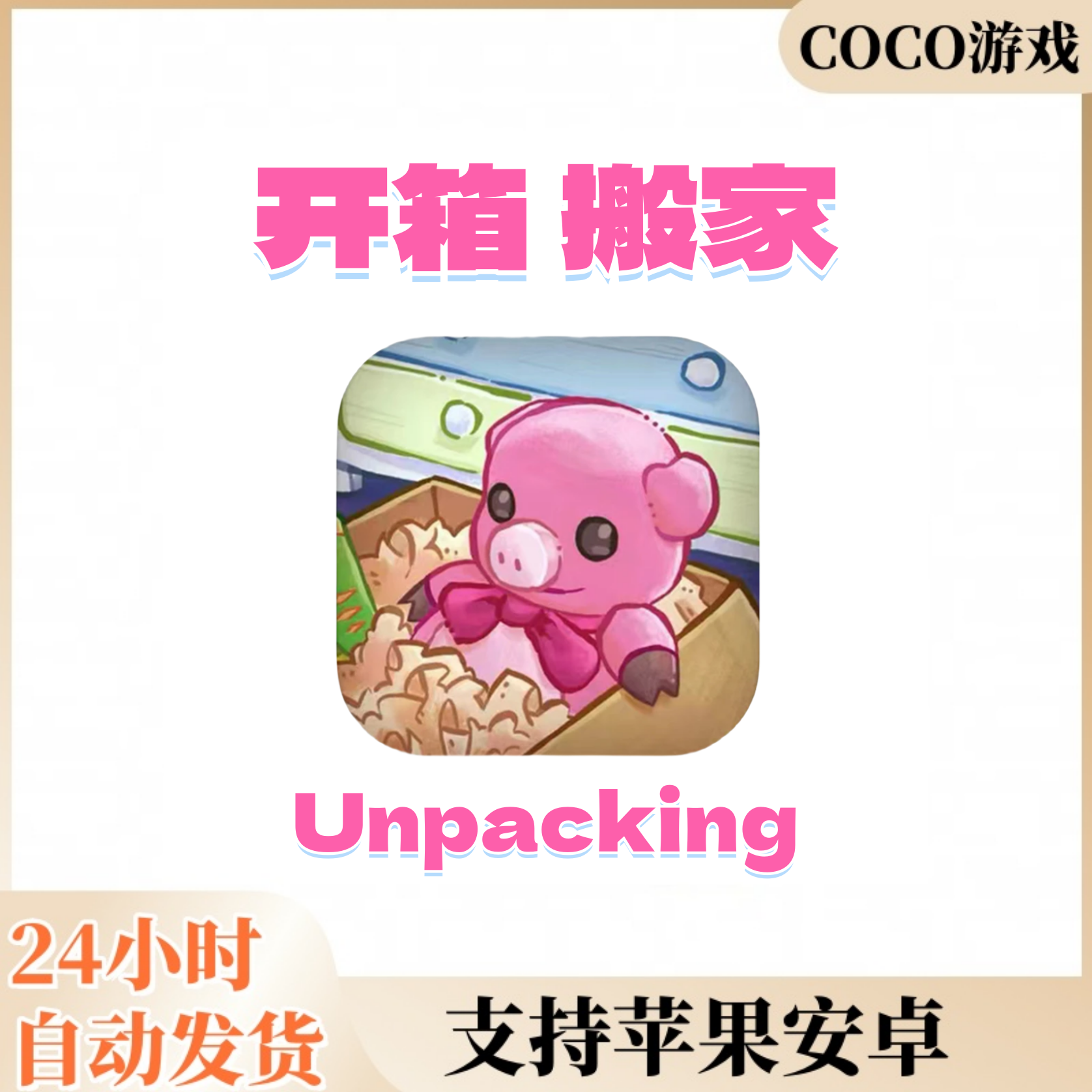 开箱Unpacking 女生休闲收纳整理游戏 苹果/iPad/安卓/平板通用