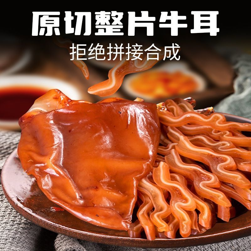【顺丰包邮抢四斤】正宗五香整片牛耳朵熟食卤味下酒菜