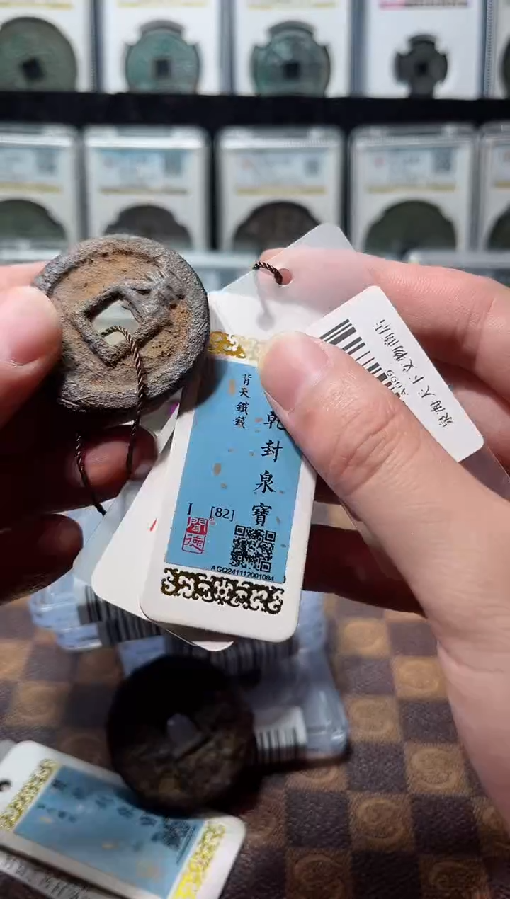 铁可****⭐A099星闻德乾封泉宝铁钱82分一枚吊牌（背天）