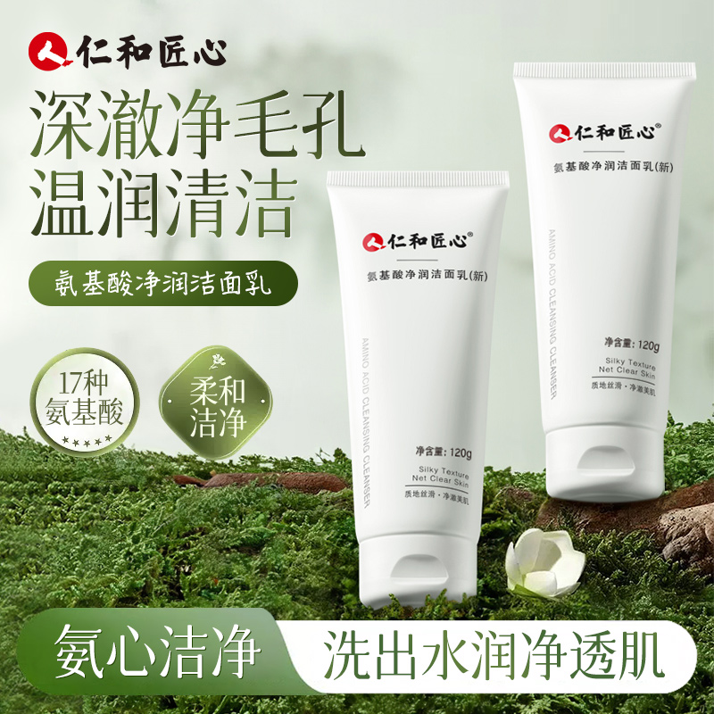 仁和匠心氨基酸洁面乳男女通用凝萃肌活洁面乳深层洁面奶