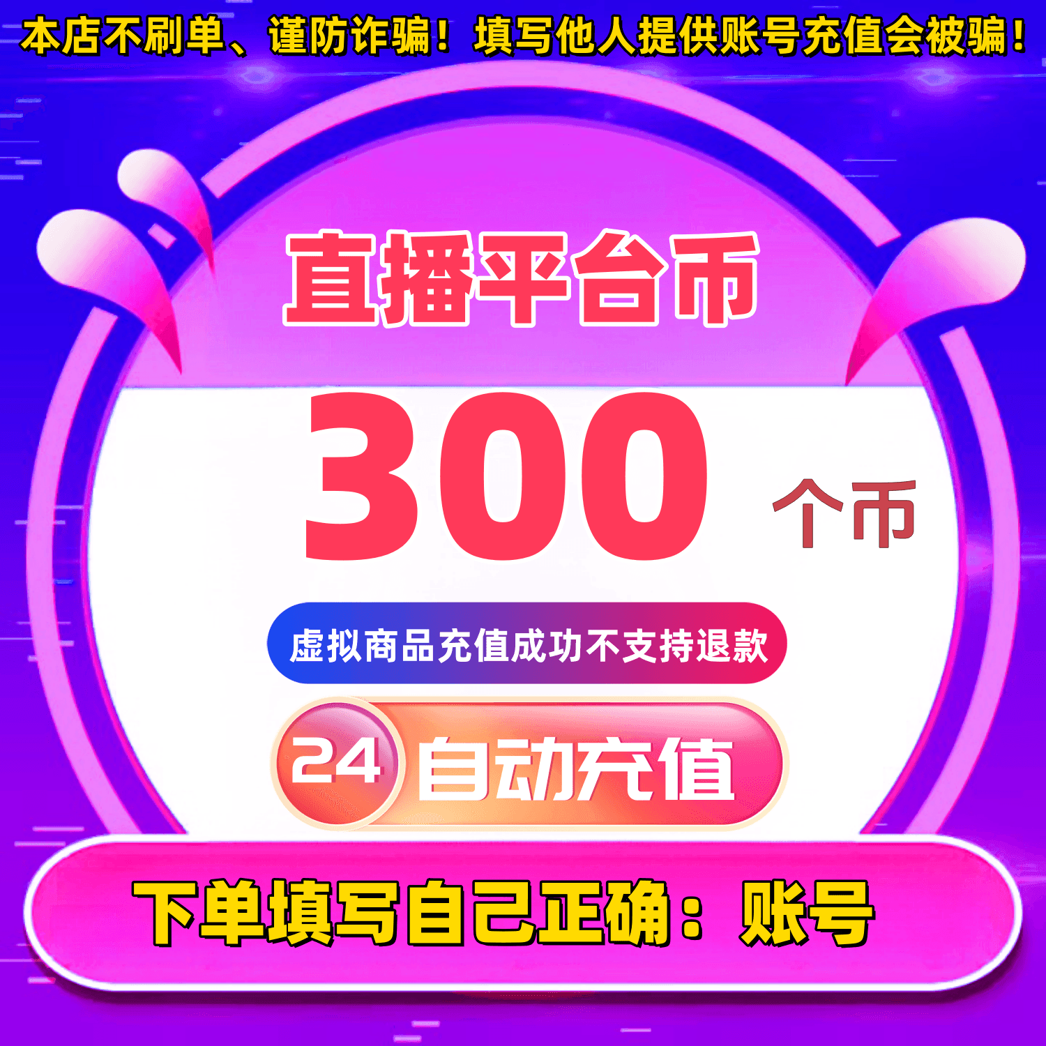 【自动充值】平台币充值 直播送礼物打PK专用 平台币自动充值