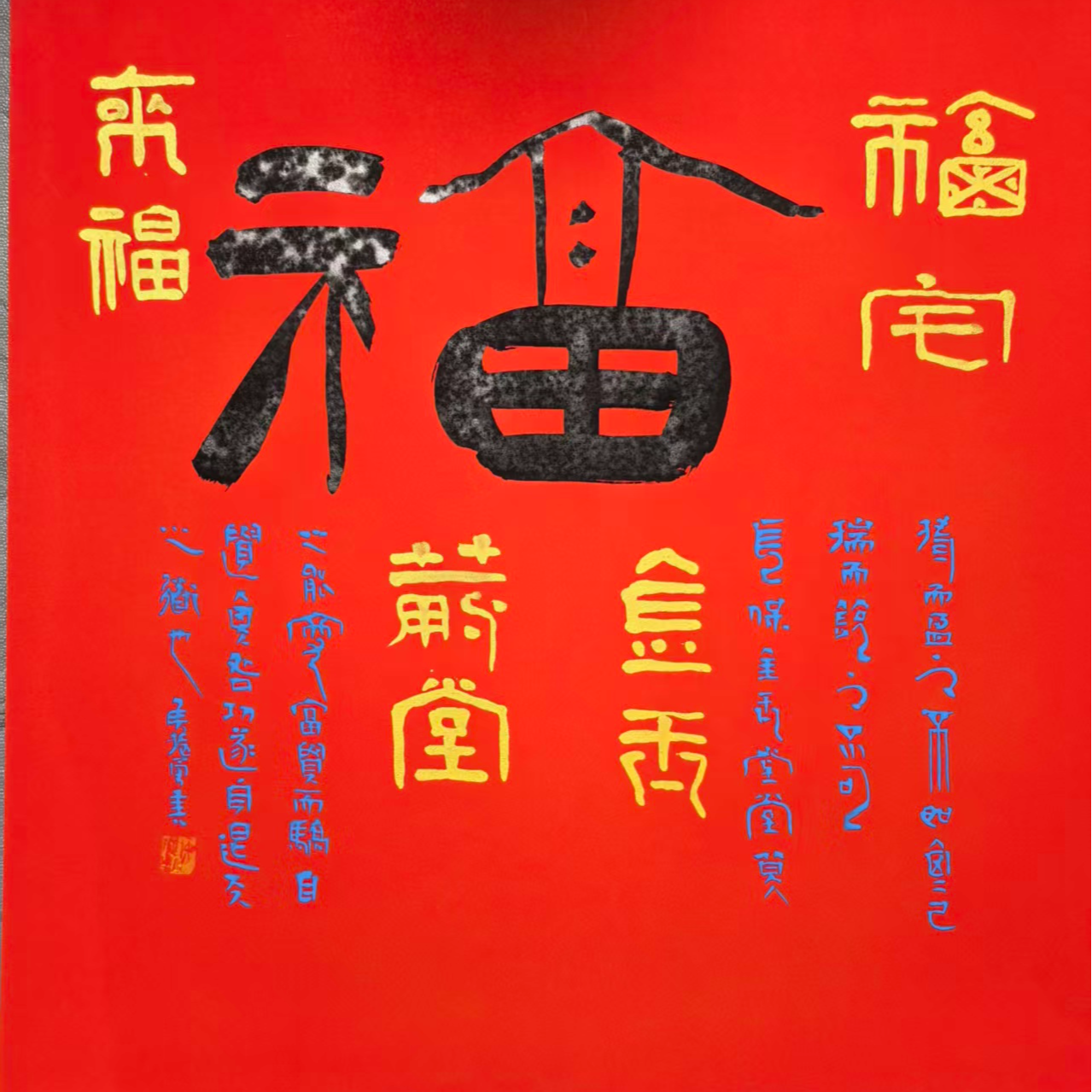 福来/福宅手工写装饰画