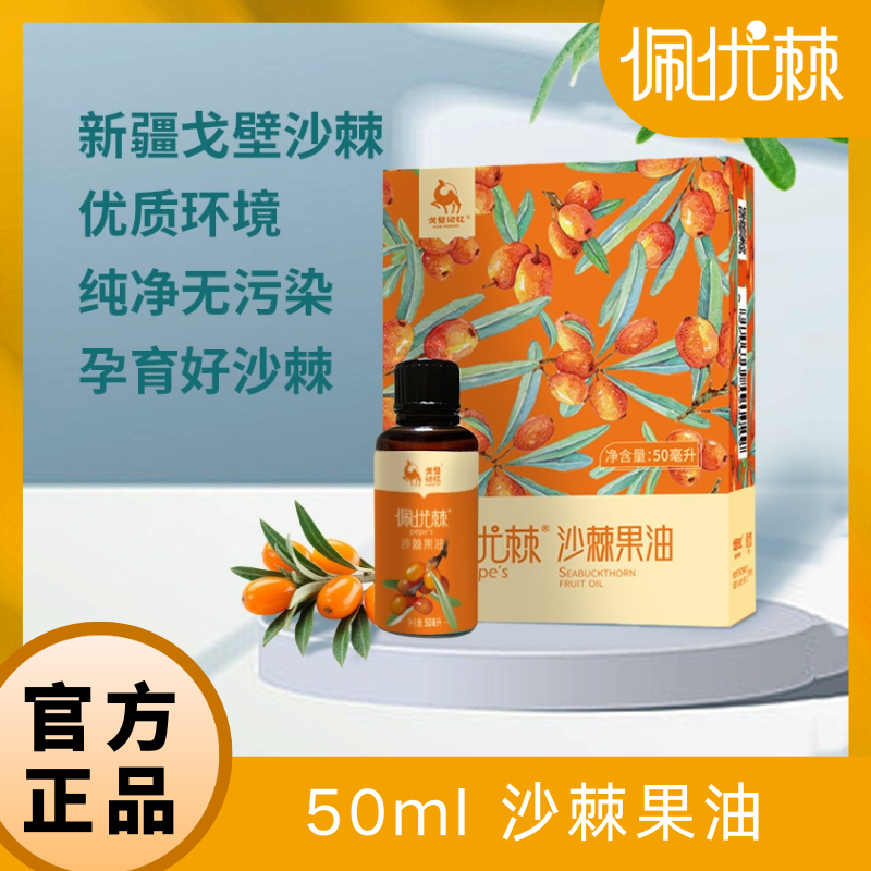 新疆特产有机沙棘纯果油50ml/瓶 原生态营养丰富便携包装食用调理