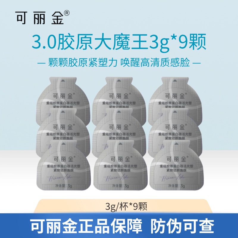 【3.0新版大膜王9颗装】可丽金重组胶原蛋白蕴活光塑紧致驻颜面膜