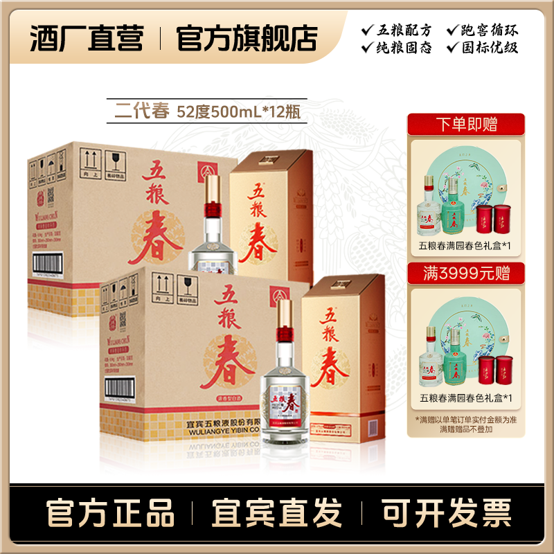 WULIANGCHUN/五粮春二代春 浓香型 商务送礼宴请白酒52度500mL*12