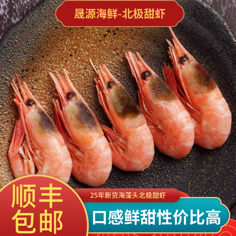 北极甜虾海藻头北极虾小号90-120+腹籽海藻甜虾25年新货高性价比