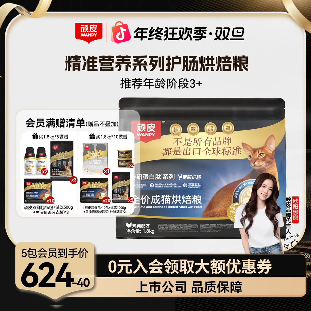 【年终狂欢季】顽皮精准营养烘焙猫粮营养护肠、抗衰全价猫主粮营养