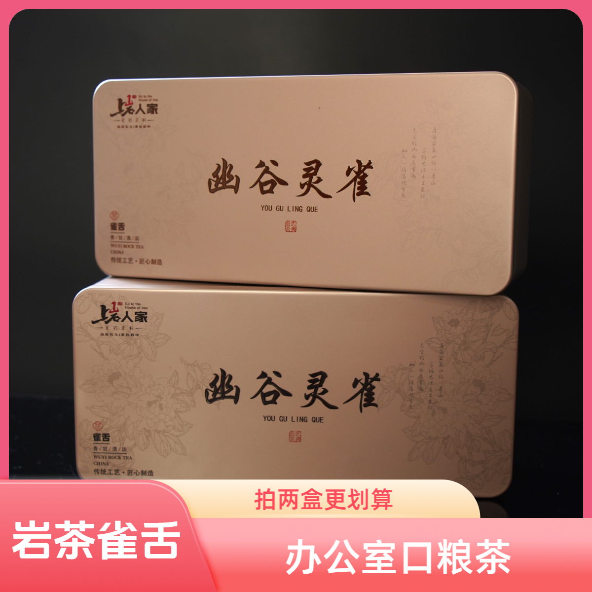 上岩人家【幽谷灵雀】武夷茗枞雀舌高香型岩茶高香大红袍铁盒装盒装