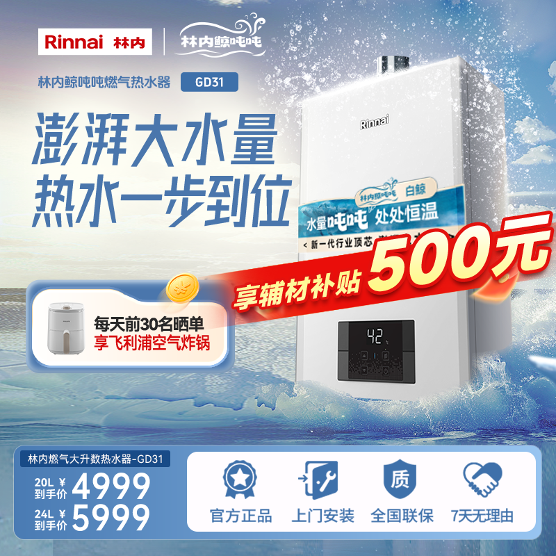 林内厨卫 | 林内燃气热水器鲸吨吨大升数GD31恒温强排式天然气