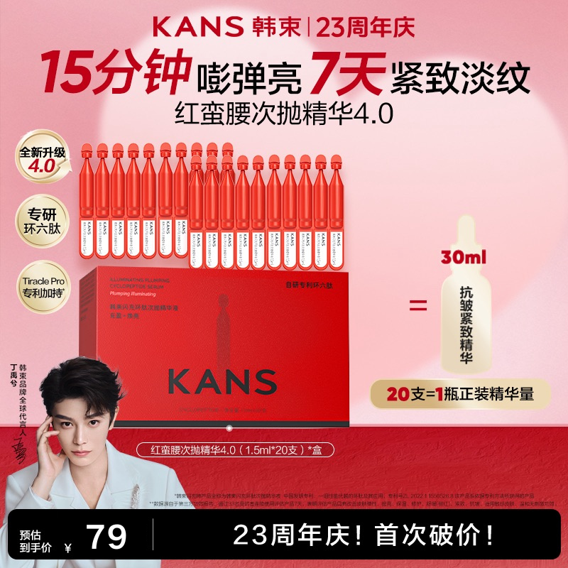 【23周年宠粉季】韩束红蛮腰环六肽4.0抗皱紧致次抛精华液
