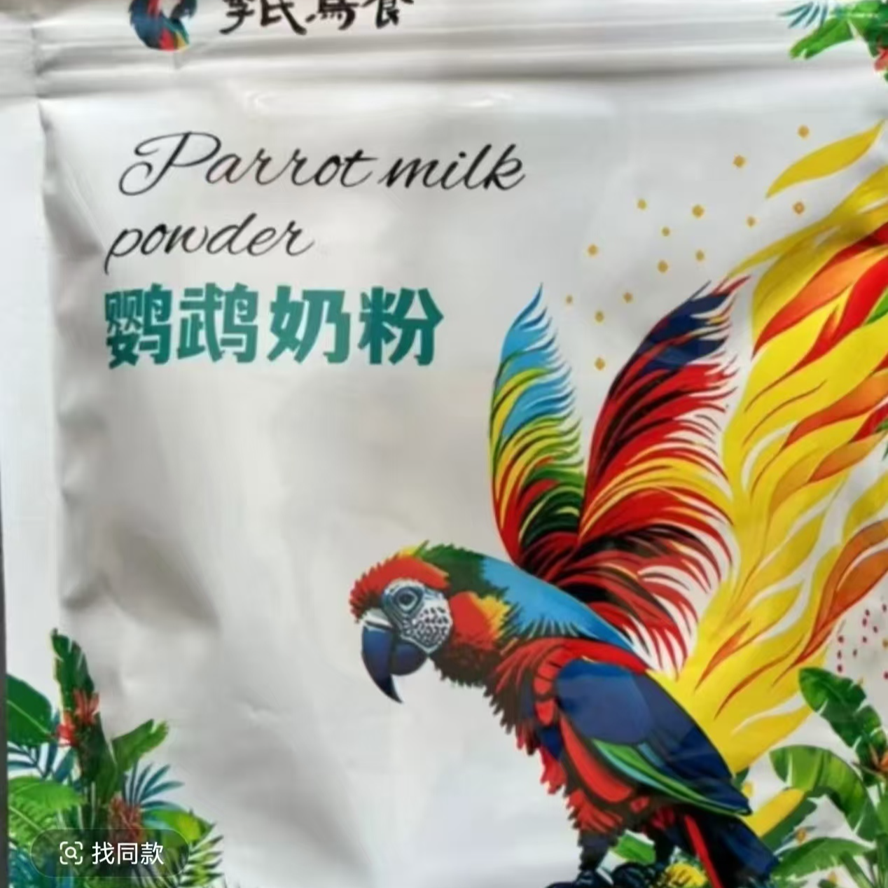 鹦鹉雏鸟高蛋白奶粉适合小太阳和尚牡丹等手养雏鸟