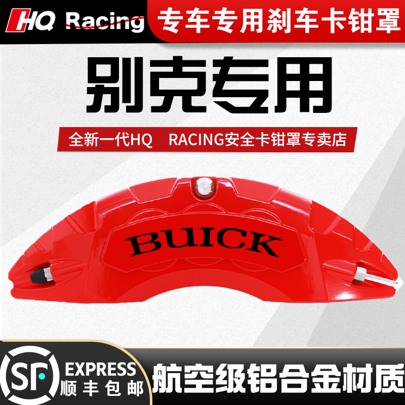 别克君威/威朗/英朗/君越/昂科威/GL8专用铝合金刹车卡钳罩套定制