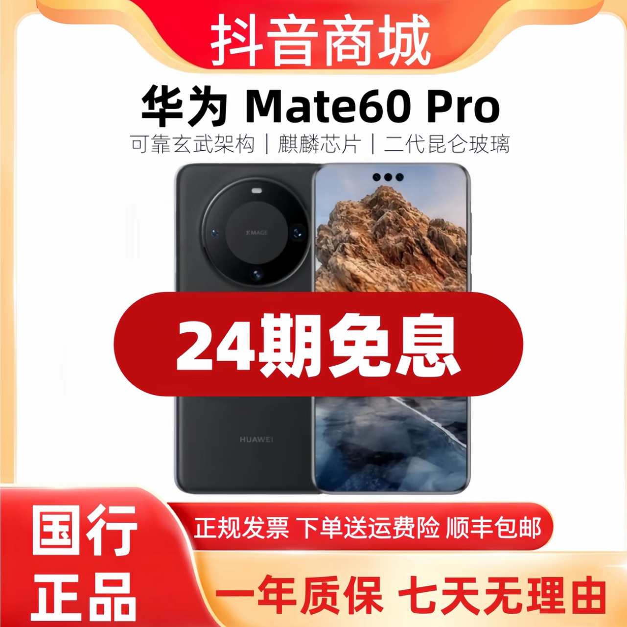 准新品 Huawei/华为 【24期免息】华为Mate 60Pro手机