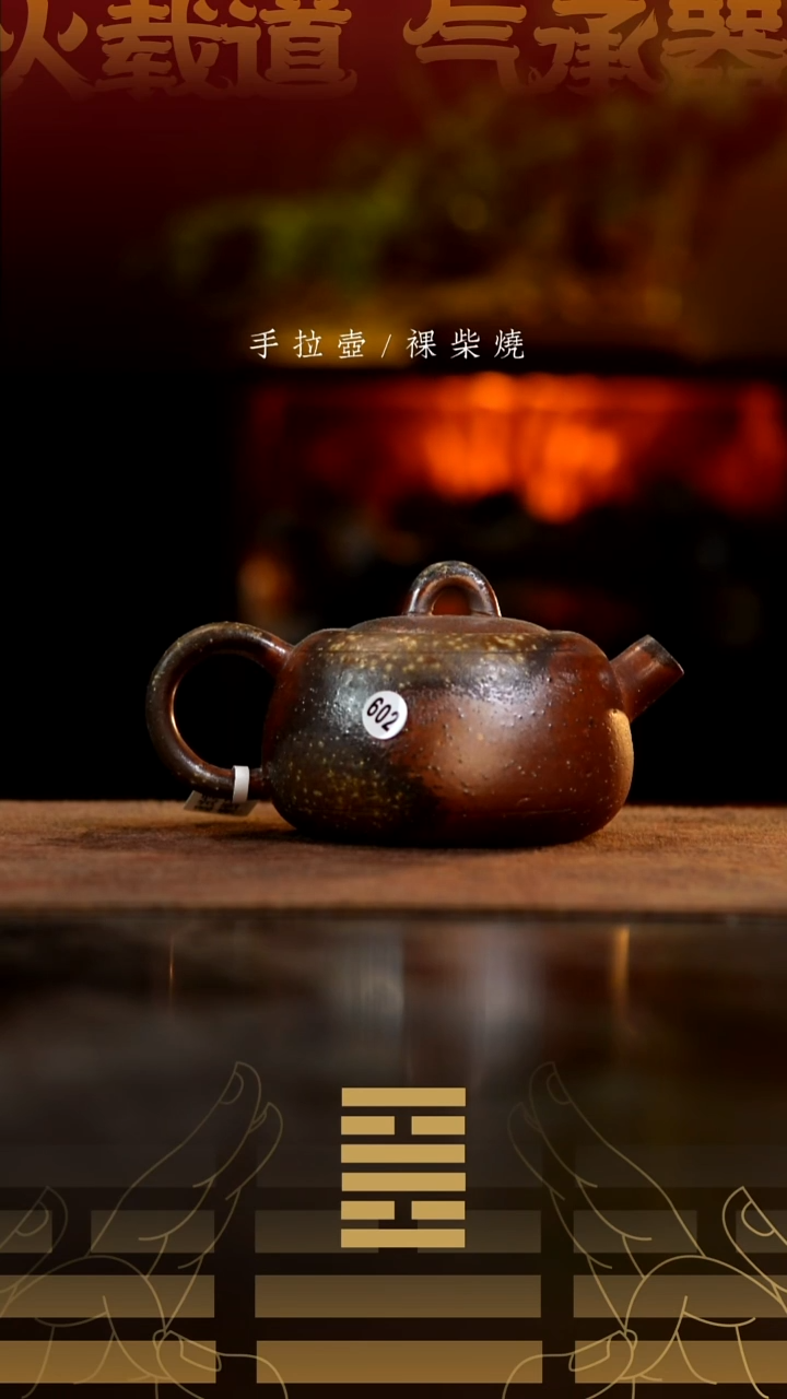 夸烧柴烧玉蛋壶602