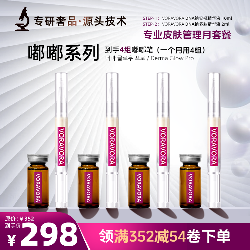【嘟嘟笔月套餐】VORAVORADNA钠安瓶DNA钠多肽精华液组合美容精华