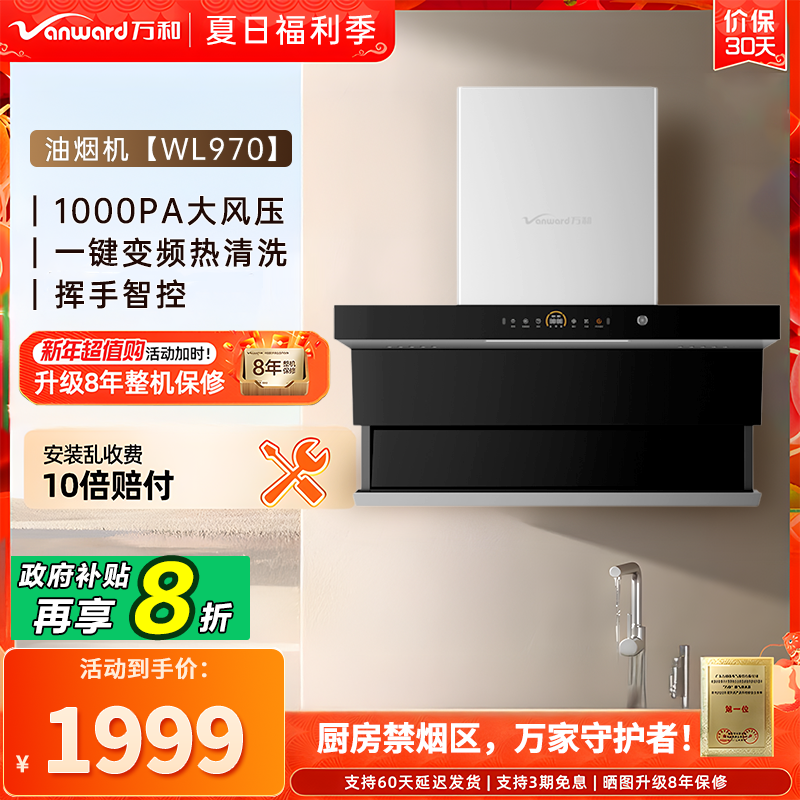 万和WL970顶侧双吸24立方大吸力1000pa强风压动态升降抽油烟机