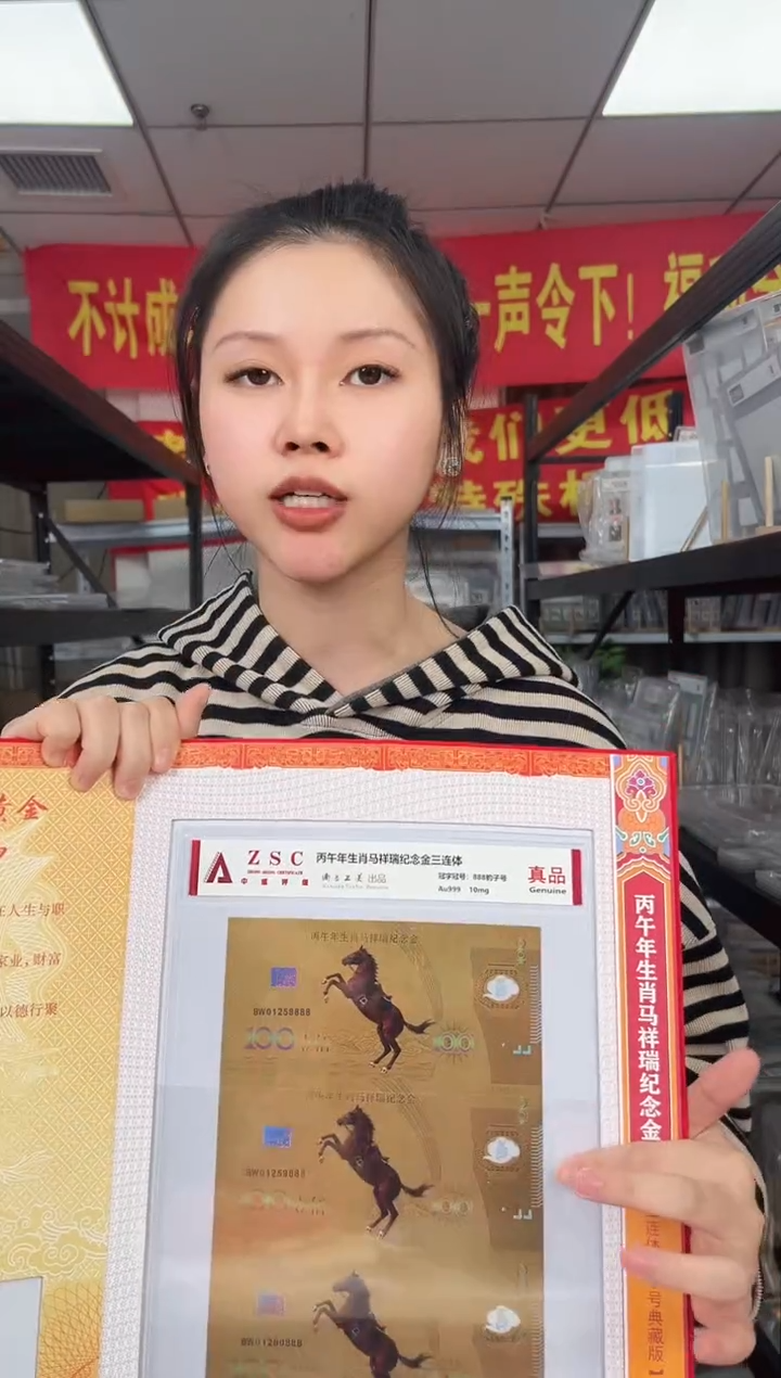 生肖马 纪念钞 RCGS评级 三联