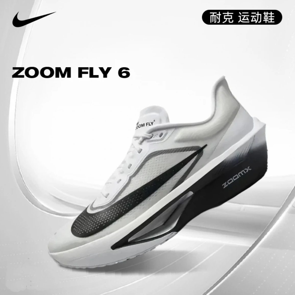 NIKE/耐克男子专业ZOOM FLY6新款碳板回弹竞速跑鞋FN8454100
