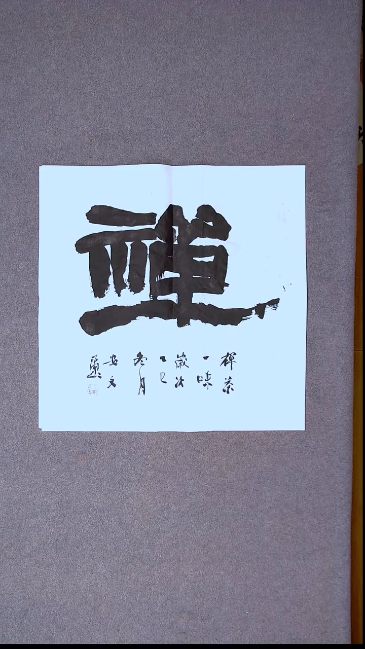 书法安文玺   甘肃武威 69*69四平尺禅