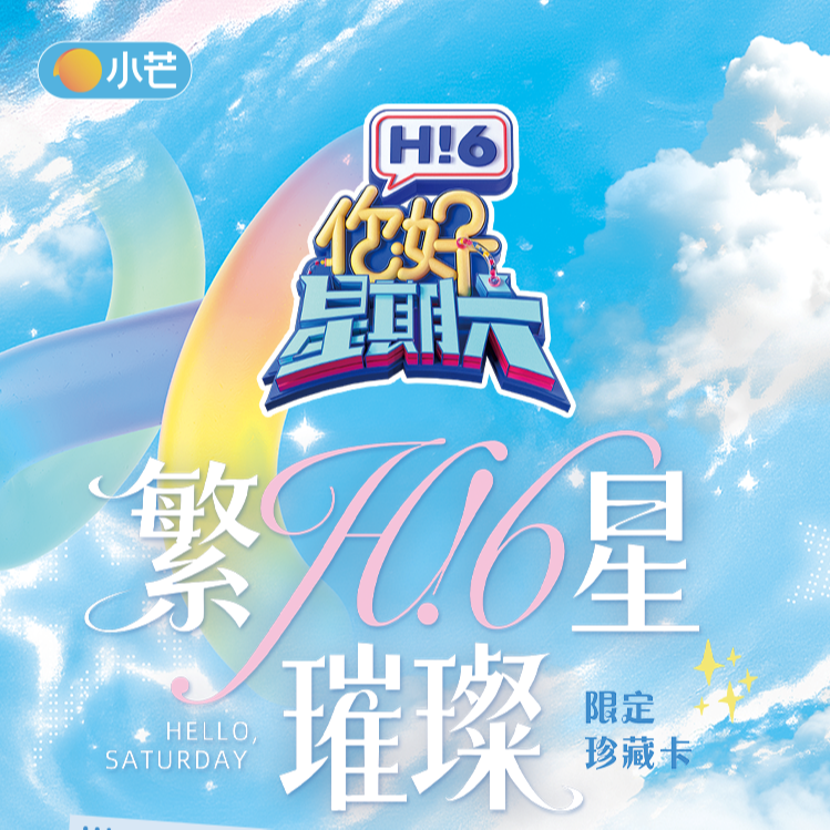 【推推】《你好，星期六》繁星璀璨限定珍藏卡