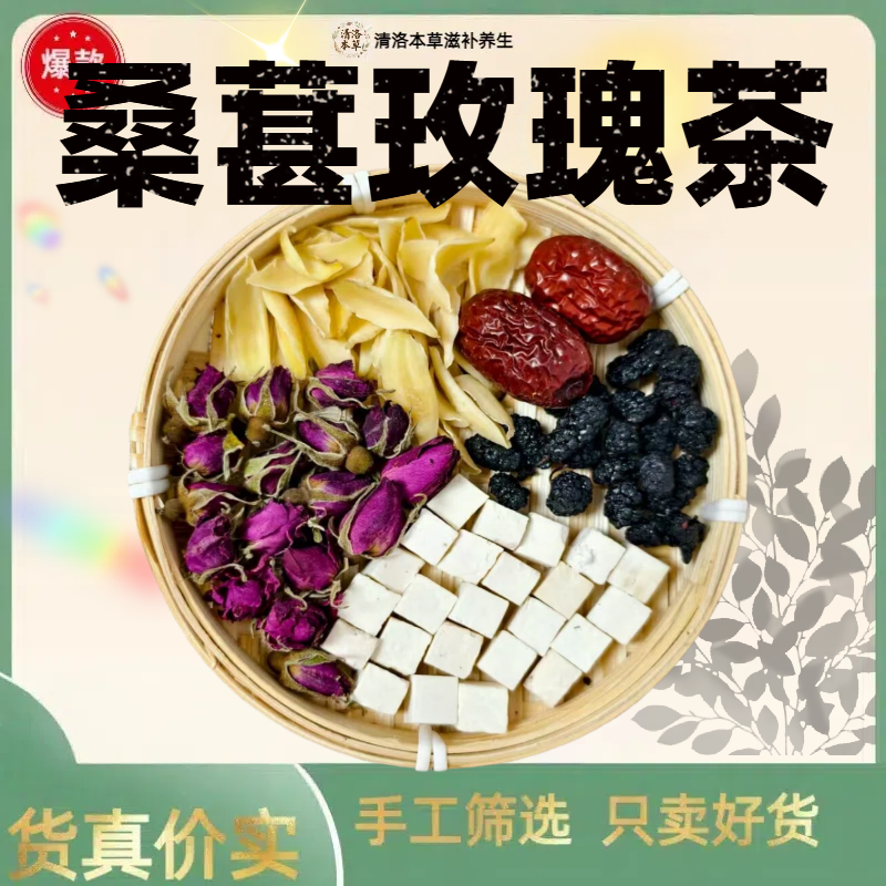 多种原材料制成的桑葚百合红枣茯苓玫瑰代茶饮可泡茶可煮水