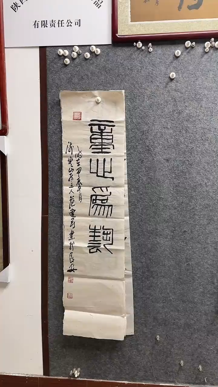 书法范建刚老师作品138*34