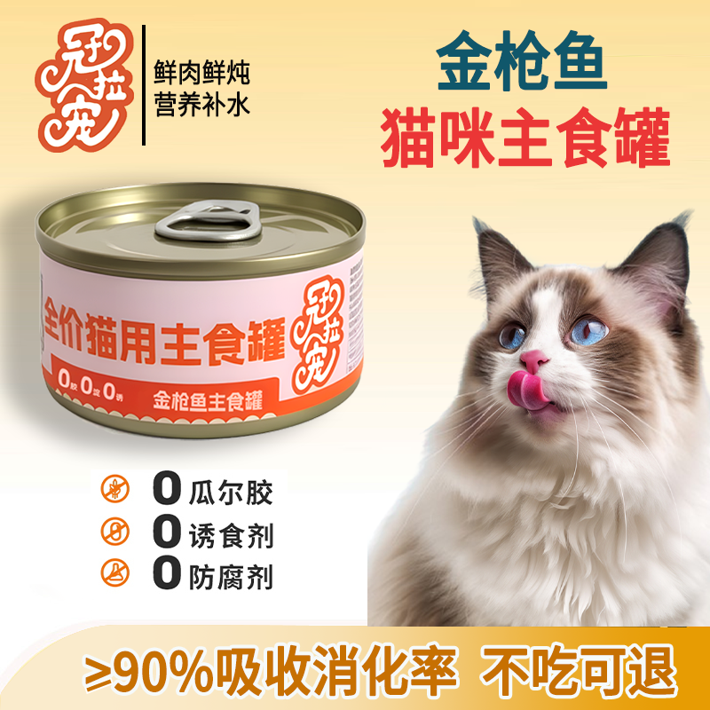 冠拉宠主食罐头85g金枪鱼肉主食餐罐补水营养