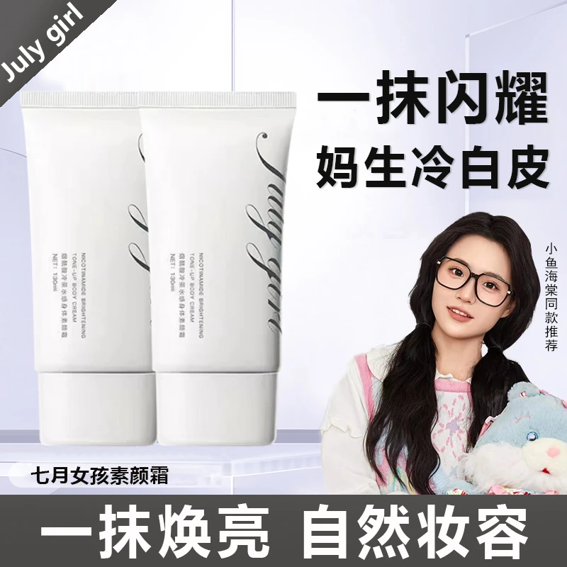 Julygirl七月女孩素颜霜烟酰胺遮瑕身乳滋润裸妆懒人霜养肤补水