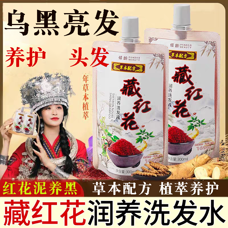藏红花润养洗发露【拍1发三3】修护控油柔顺中老年草本植物润黑露