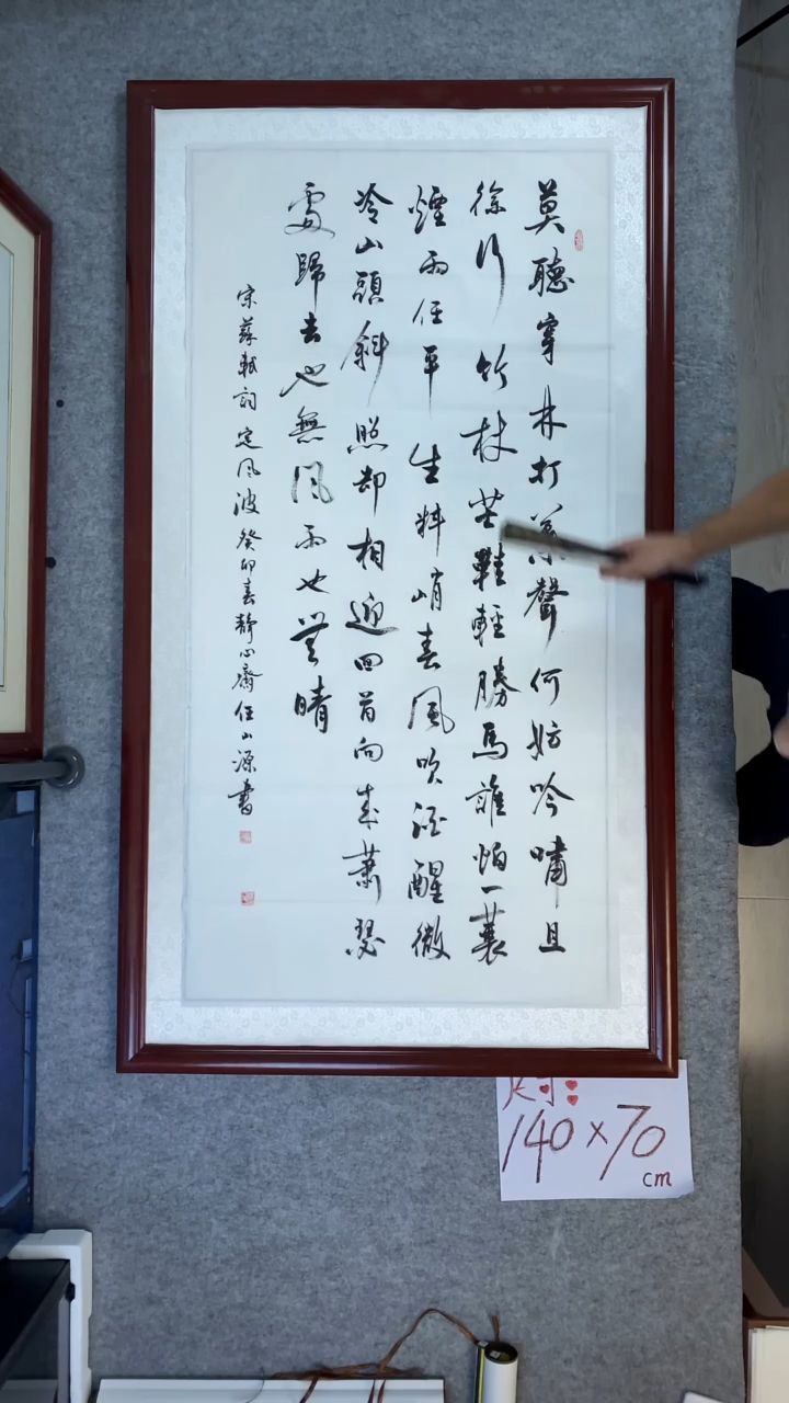 书法任山源四尺竖定风波