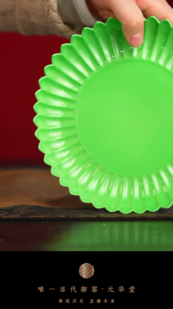 【闪购商品】摆件御窑元华堂单色釉绿釉菊瓣盘