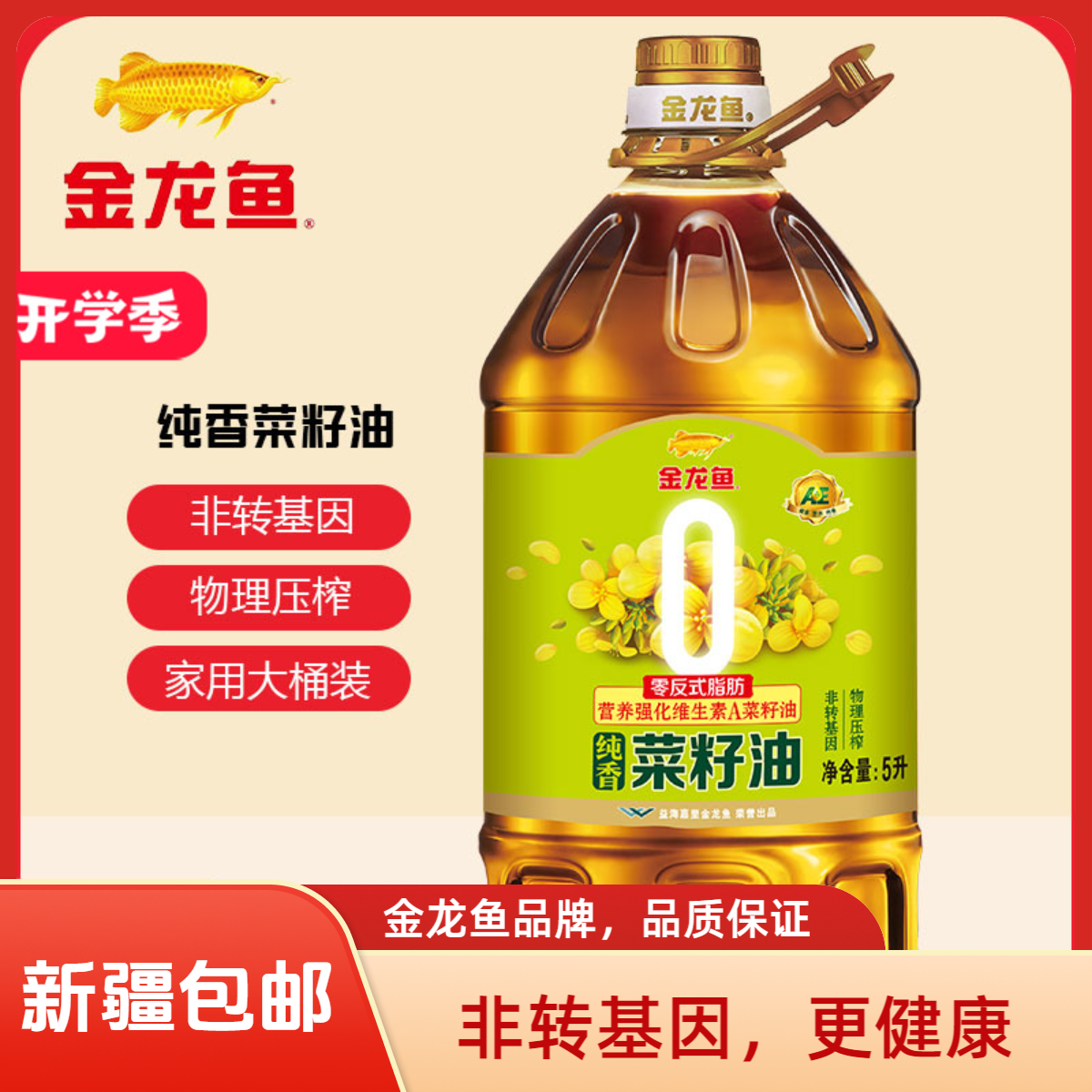 金龙鱼AE营养多纯香菜籽油5升营养健康非转基因家用食用油炒菜油