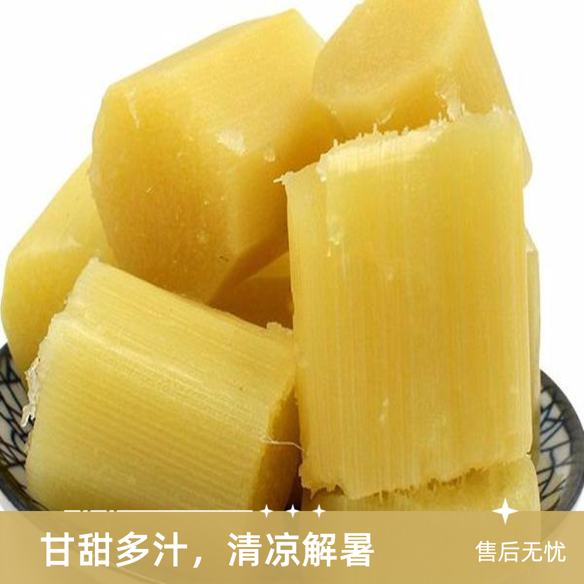 去皮切块甘蔗500g