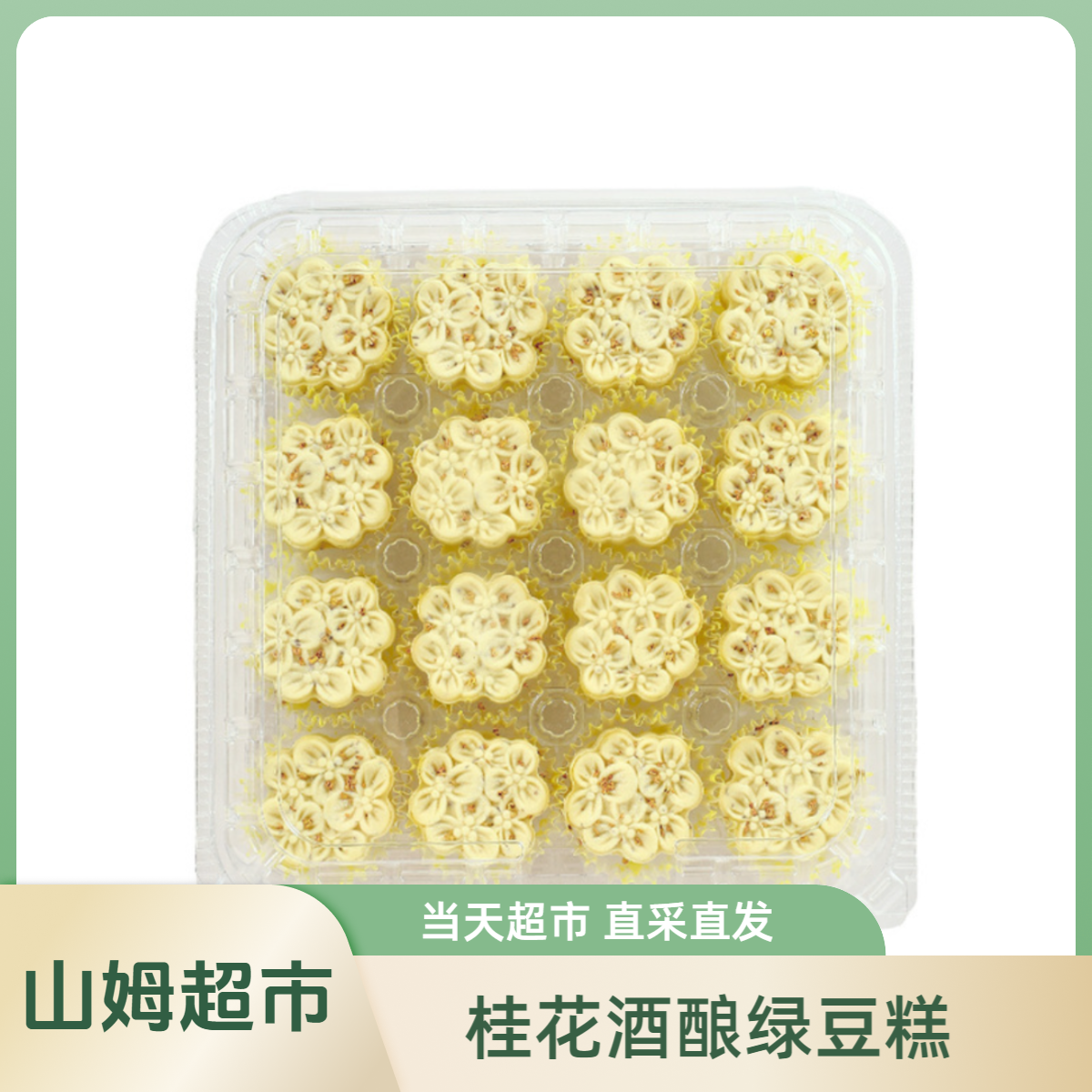 Member’sMark/山姆桂花酒酿绿豆糕山姆正品夜宵速食