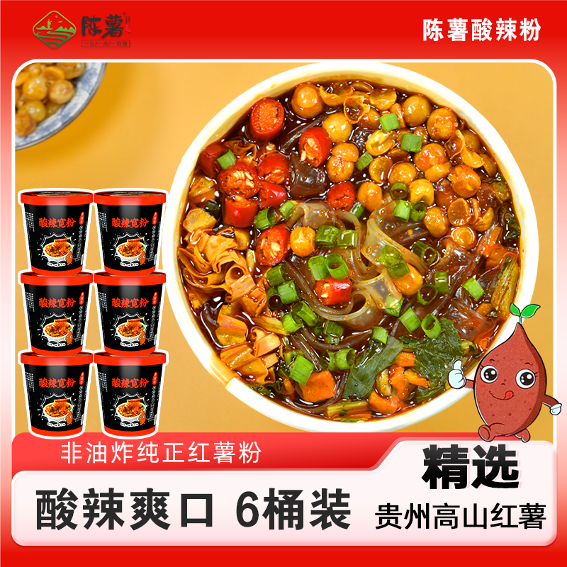 【官方自播】陈薯纯红薯酸辣宽粉134.5g*6桶装/箱美味夜宵代泡面