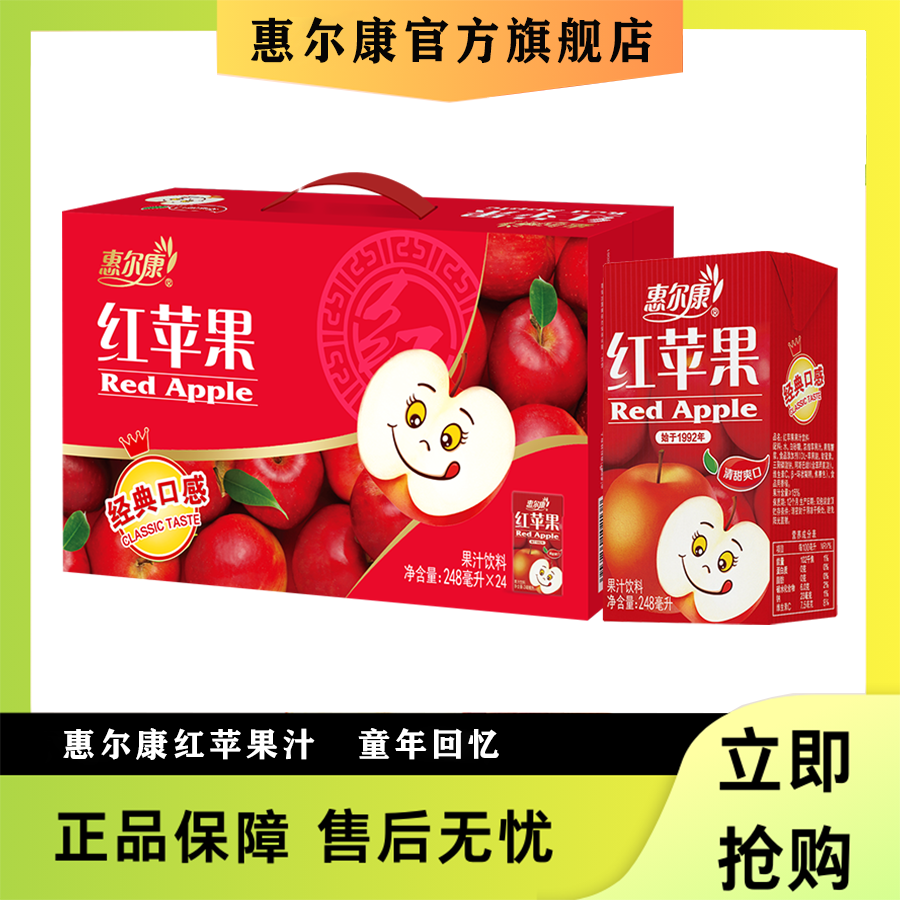 红苹果惠尔康248ml*24盒优选苹果汁饮料整箱批发儿时经典酸甜解腻