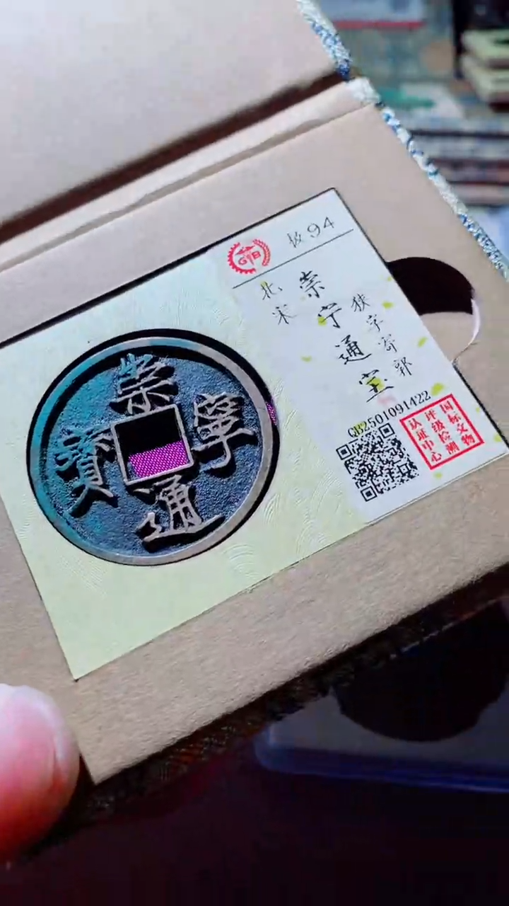 【闪购商品】铜古钱币古钱币崇宁通宝94分1422