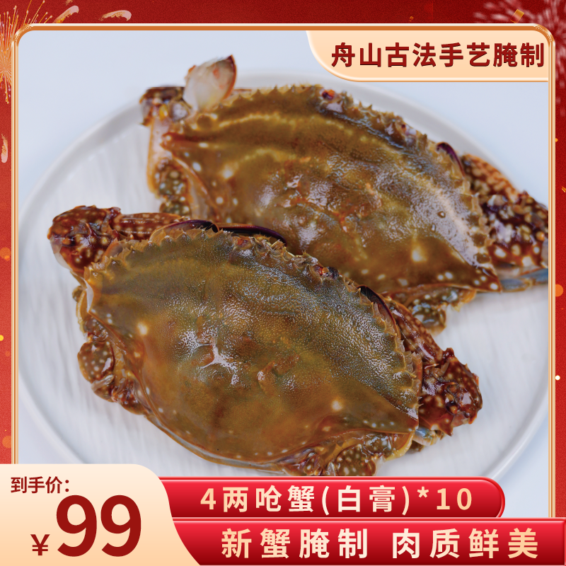 【4两左右/只精品白膏呛蟹】舟山N29度 白膏呛蟹 咸肉母蟹 生食