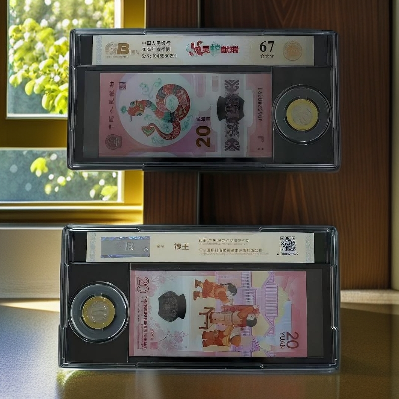 【灵蛇献瑞】2025年蛇年贺岁纪念钞/纪念币 国标评级图片仅供参考