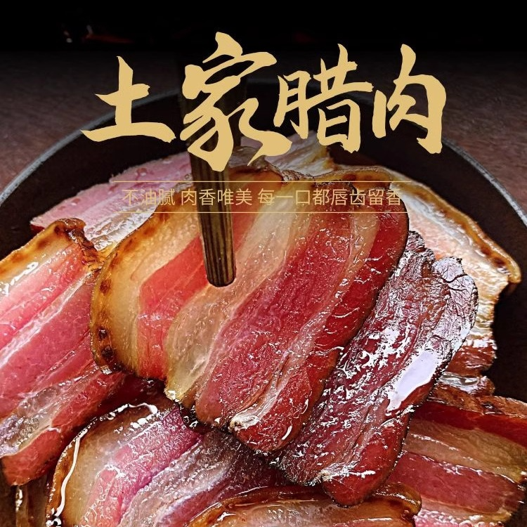 【李慧助农】柴火烟熏农家土猪腊肉