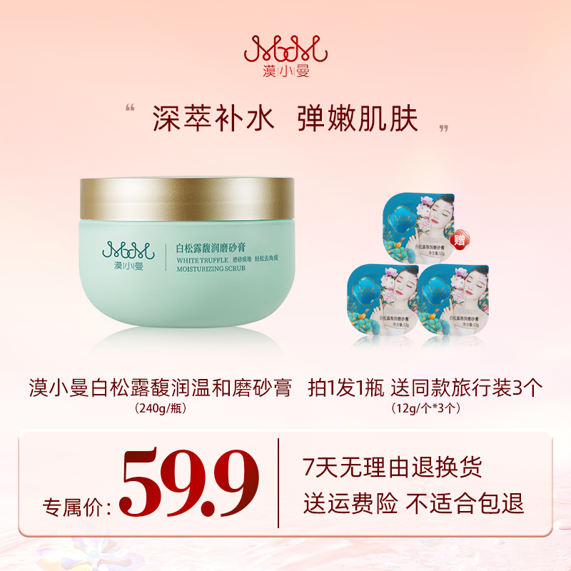 漠小曼白松露馥润温和磨砂膏保湿身体