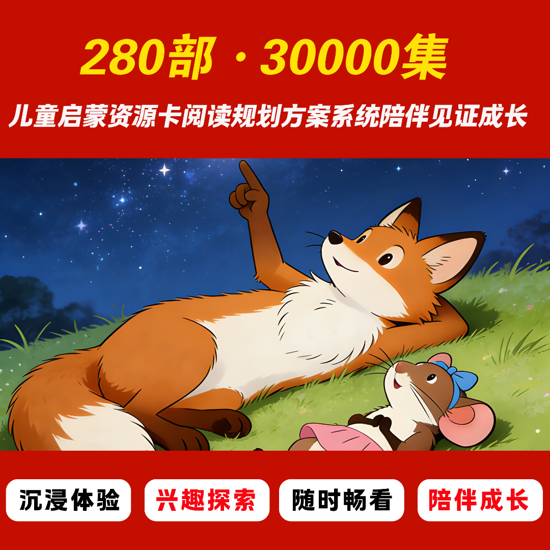 280部3万集儿童启蒙资源卡 含专属阅读规划方案 系统陪伴见证成长